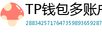 TP钱包多账户管理｜家庭资产分角色管控方案